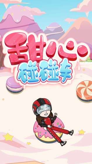 BUD甜心碰碰车图5