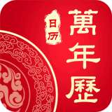 中华老万年历