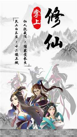 掌上修真图3