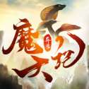 异兽魔天记山海经
