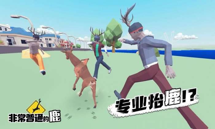 非常普通的鹿未来世界图2