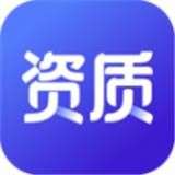 资质宝典