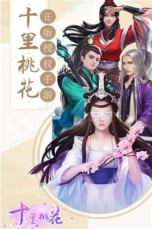 十里桃花手游图2