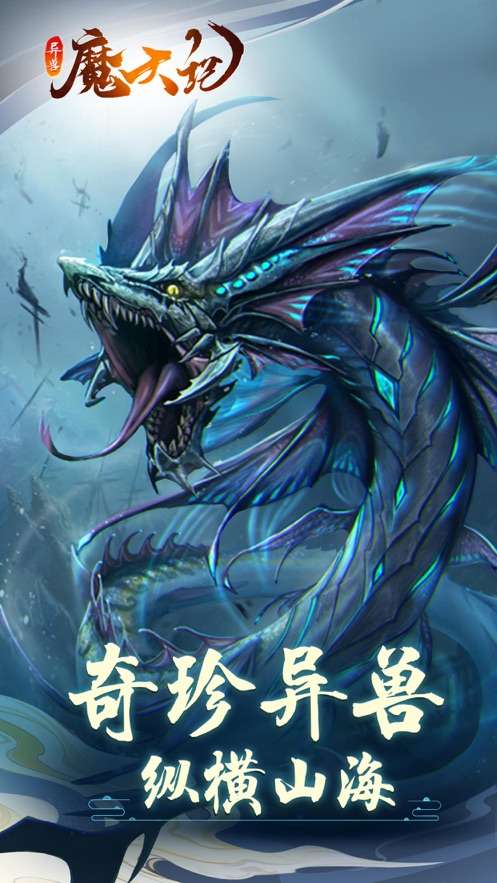 异兽魔天记山海经红包版图4