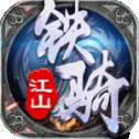 铁骑江山腾讯版