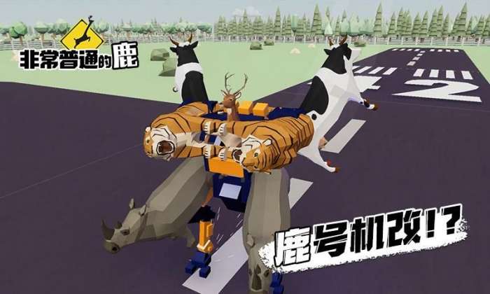 非常普通的鹿未来世界图3