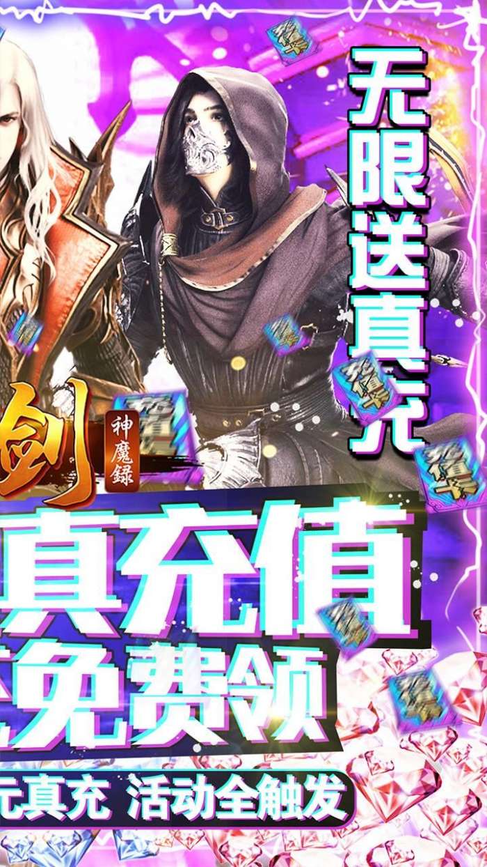 刀剑神魔录-无限送真充图2