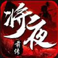 将夜前传2变态版