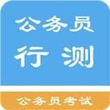 公务员行测题集