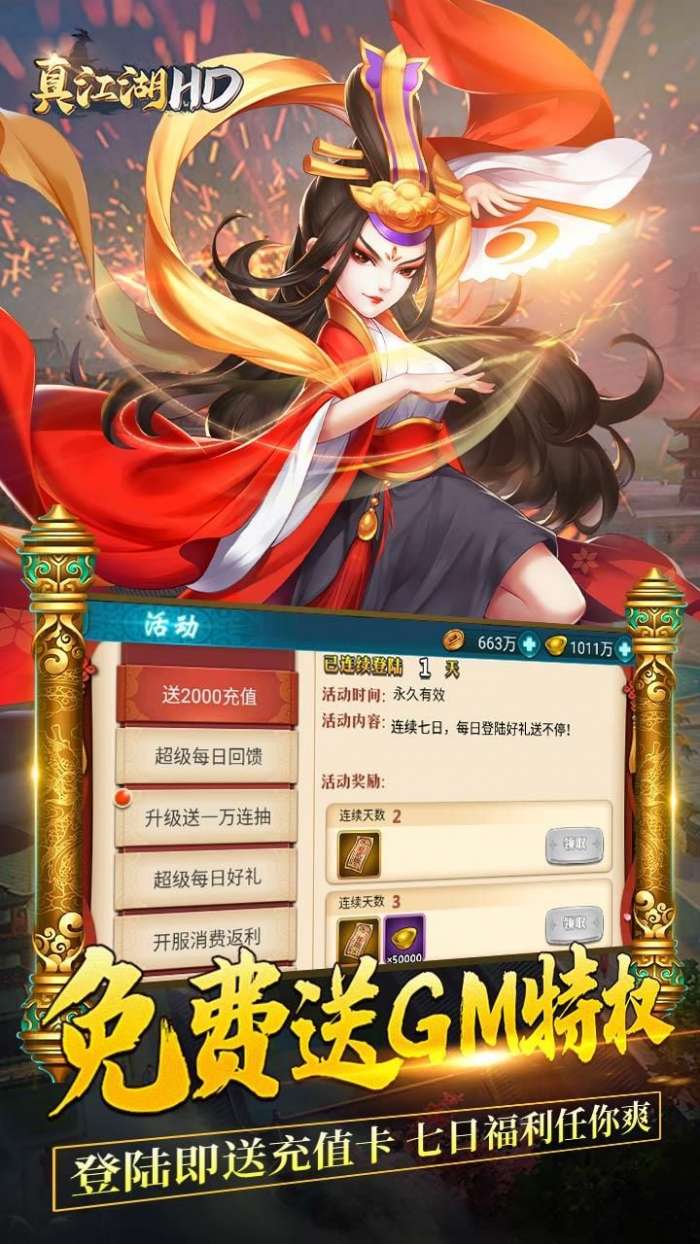 真江湖HD(送2000充值)图3