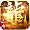 1.85冰封火龙终极版