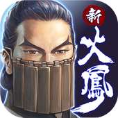 新火鳳燎原-亂世英雄
