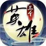 三个英雄新版