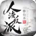 人渣反派修仙系统