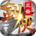 剑侠风云单职业挂机版