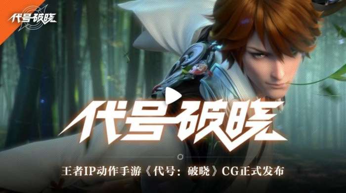 代号破晓手游图1