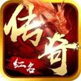 红名传奇裂天光明版