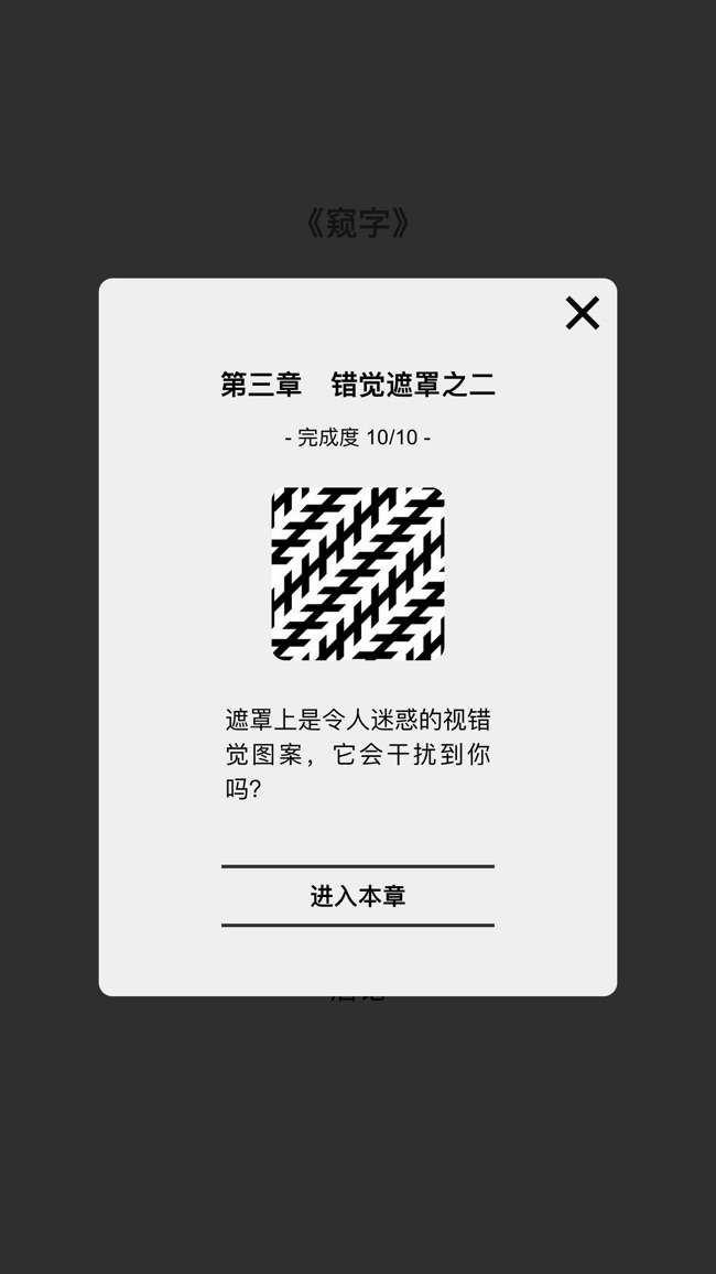 窥字图10