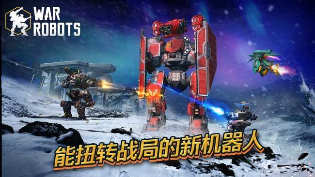 机甲战队War Robots图1