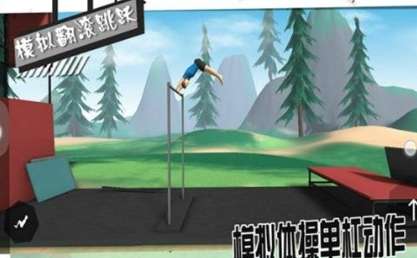 模拟翻滚跳跃图1