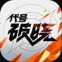 代号破晓应用宝服