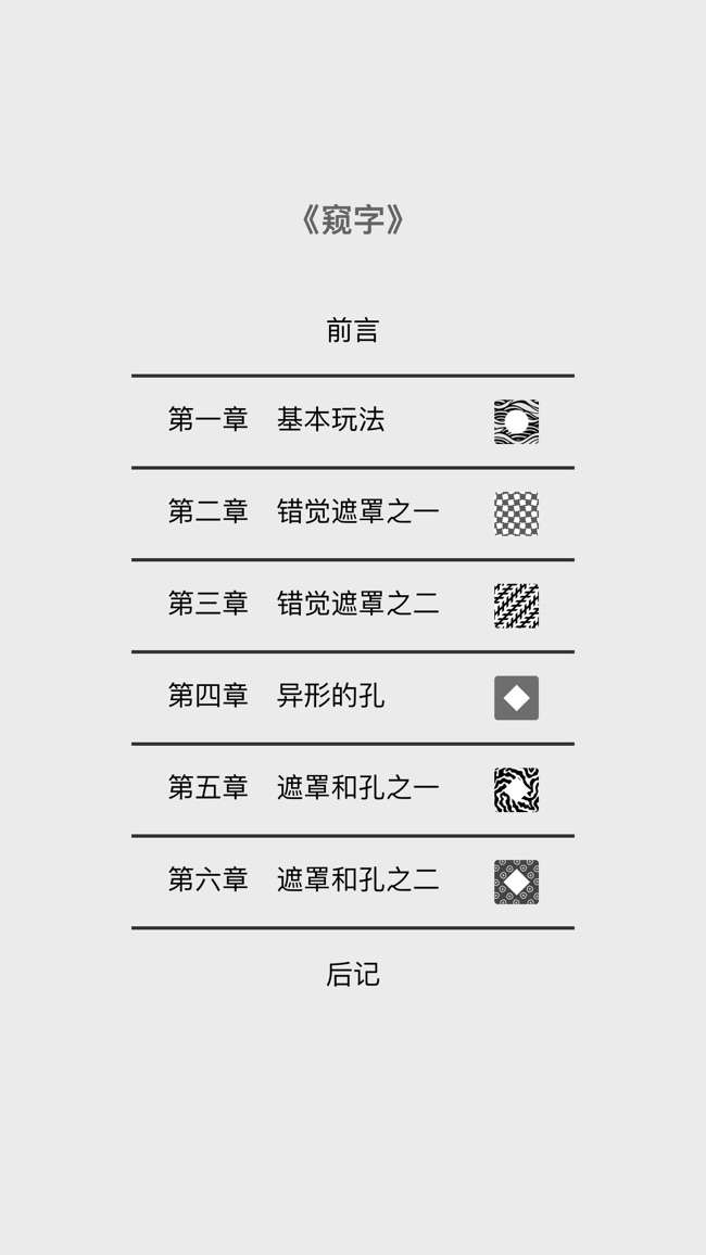 窥字图1