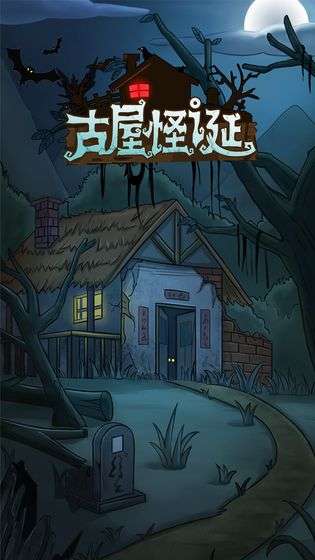 古屋怪诞图1