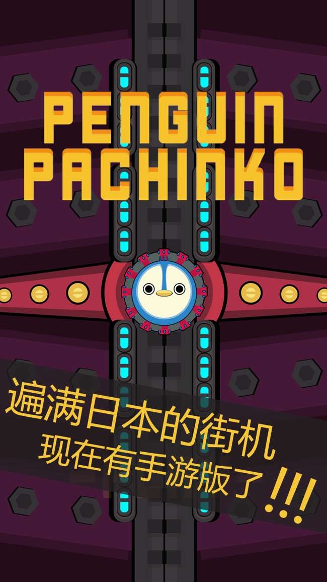 企鹅小钢珠图1