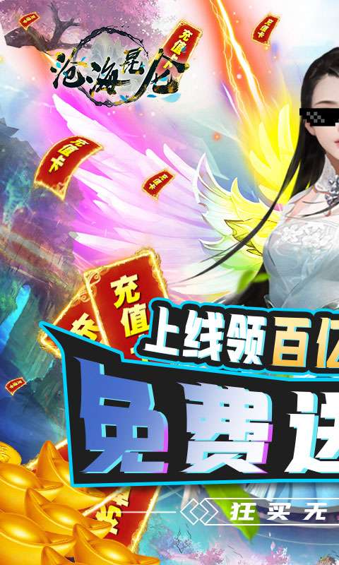 沧海昆仑-GM无限充图2