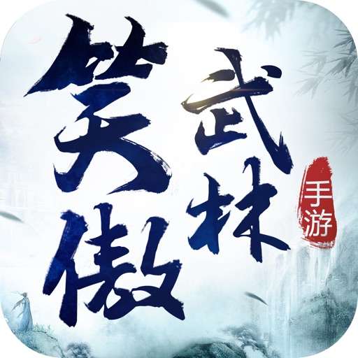 新笑傲武林