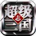 三国之谋伐