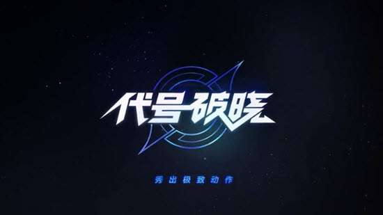 代号破晓应用宝服图4