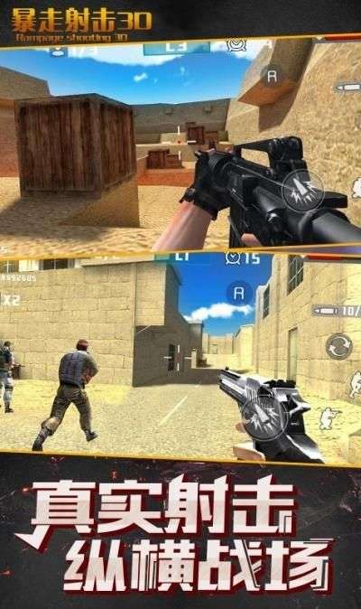 暴走射击3D图1