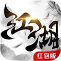 武动江湖红包版