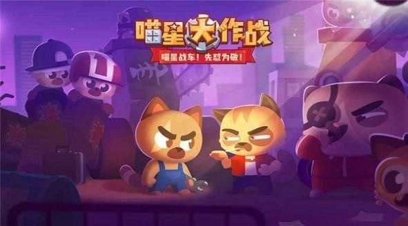 喵星人大作战图3