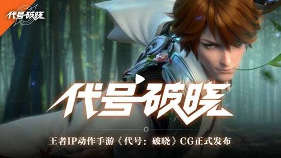 代号破晓应用宝服图1