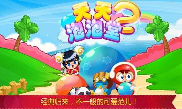 天天泡泡堂手机版图1
