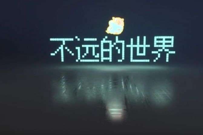 不远的世界图3