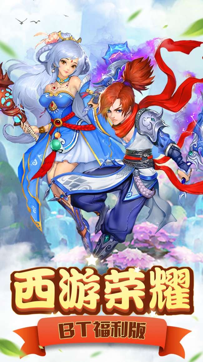 西游荣耀图1