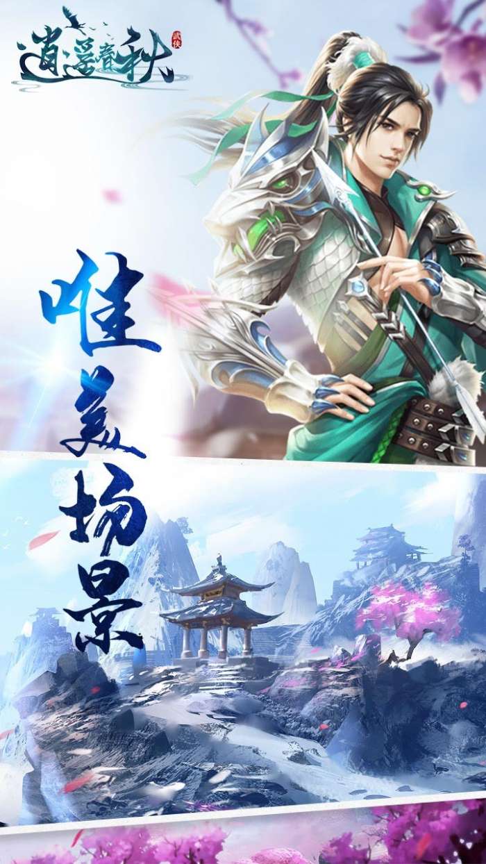 逍遥春秋（返充值卡）图2