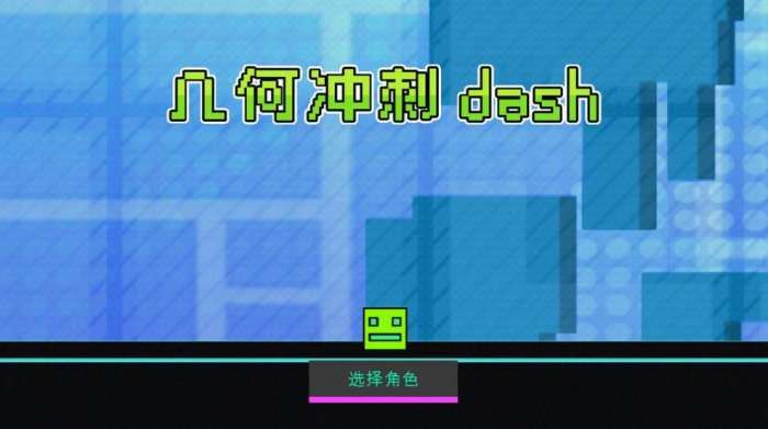 几何冲刺dash图2