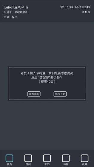 模拟经营:我的酒店图4