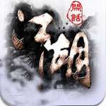 闲话江湖手机版