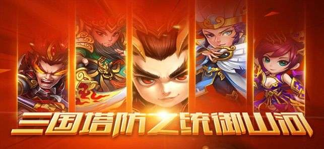 三国塔防之统御山河图4