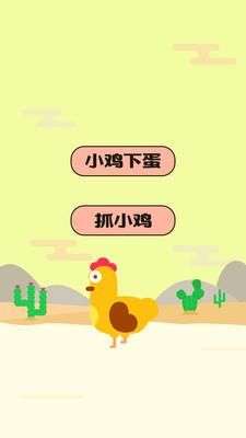 小鸡快乐下蛋图2