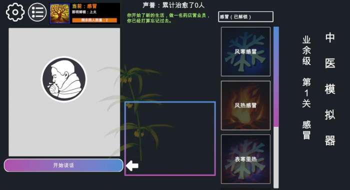 中医模拟器2020图2