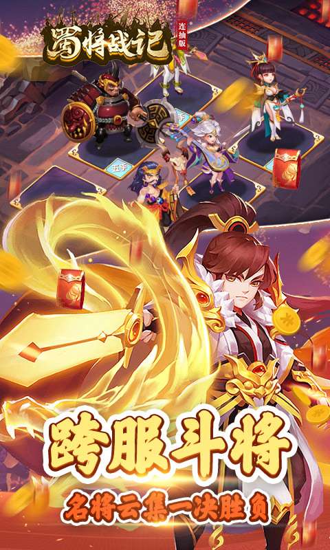 蜀将战记连抽版图5