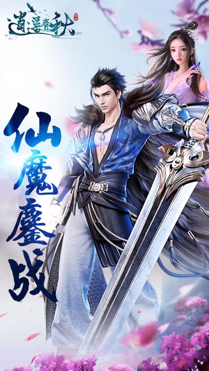 逍遥春秋（返充值卡）图3