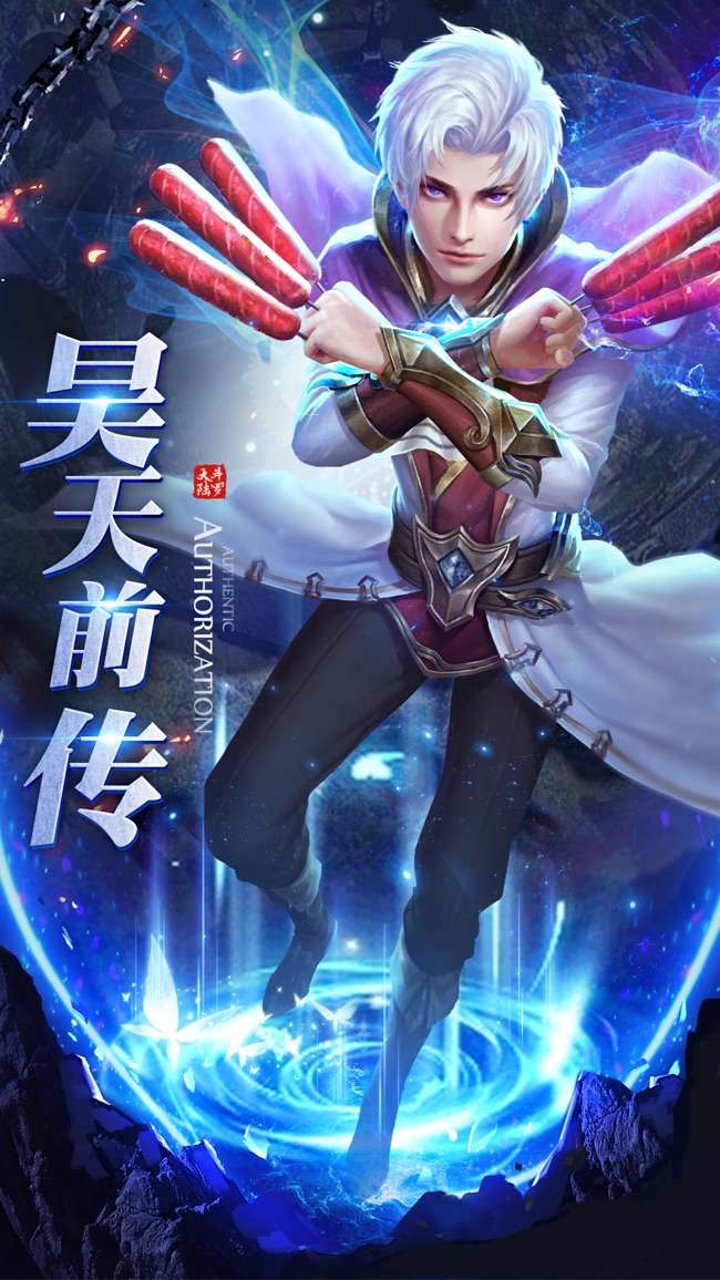 昊天前传图1