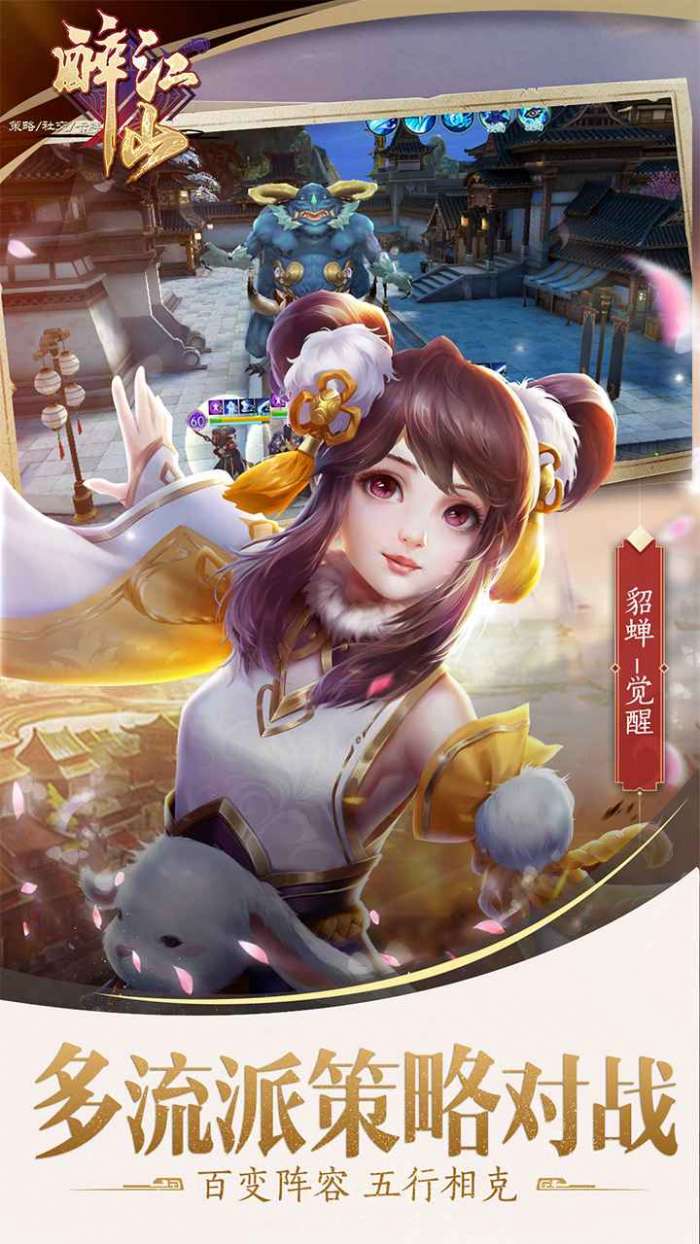 醉江山3D手机版图3